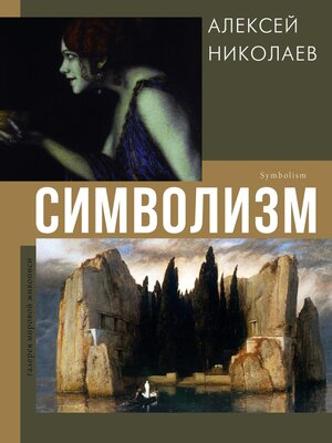 cover image of Символизм